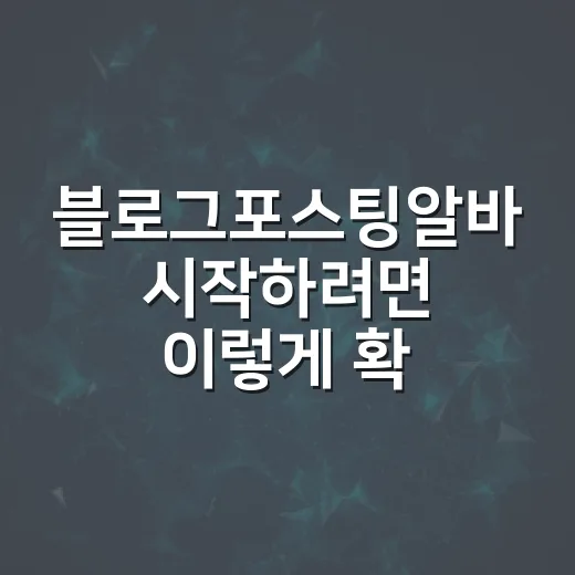 블로그포스팅알바 시작하려면 이렇게 확인하세요 - 요약