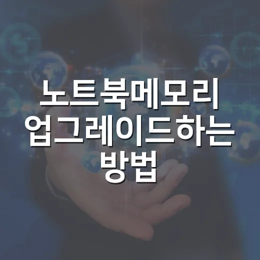 노트북메모리 업그레이드하는 방법, 속도 체감 제대로 내려면 이렇게 고르세요 - 요약