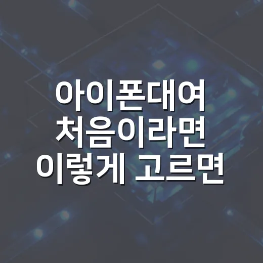 아이폰대여 처음이라면 이렇게 고르면 덜 헤매요 - 요약