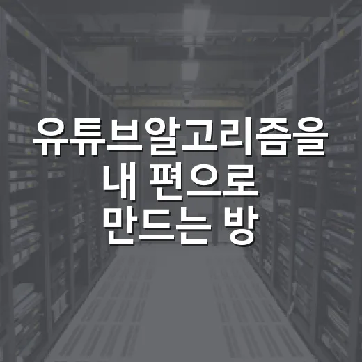 유튜브알고리즘을 내 편으로 만드는 방법 - 요약