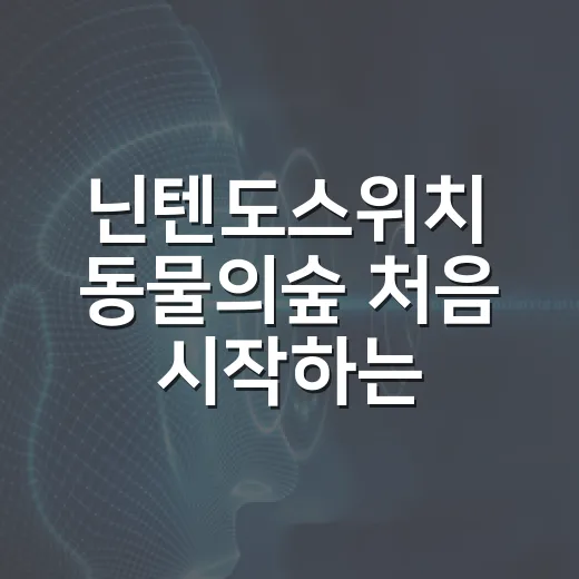 닌텐도스위치 동물의숲 처음 시작하는 방법, 섬 생활이 편해지는 순서 - 요약