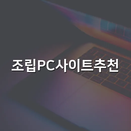 조립PC사이트추천, 초보자가 덜 헤매고 고르는 방법 - 요약