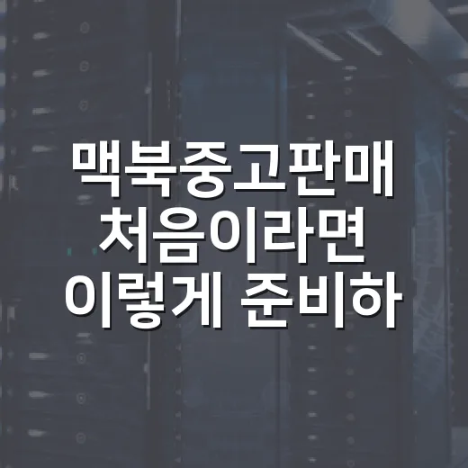 맥북중고판매 처음이라면 이렇게 준비하는 방법 - 요약