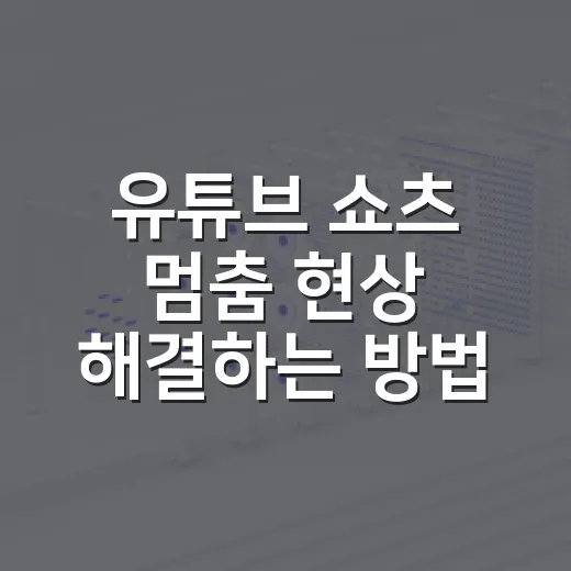 유튜브 쇼츠 멈춤 현상 해결하는 방법, 초보자도 바로 따라 하기 - 요약