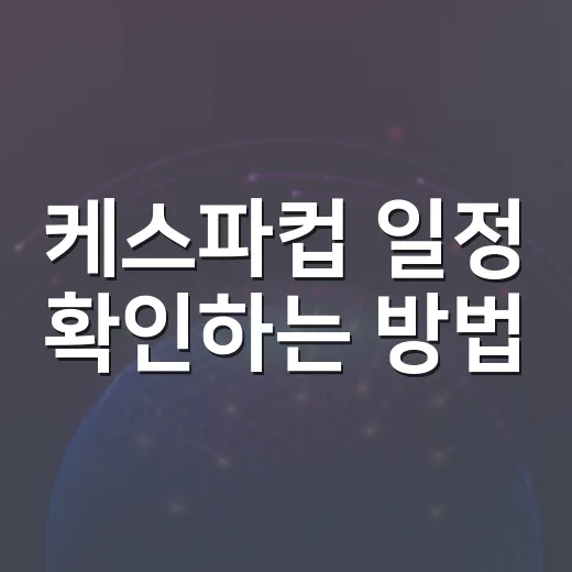 케스파컵 일정 확인하는 방법, 2026 경기 날짜와 시청 포인트까지 - 요약
