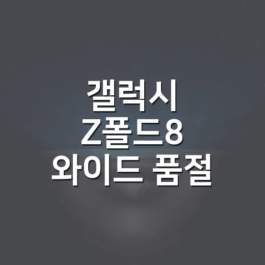 갤럭시 Z폴드8 와이드 품절 예상 이유, 초반 구매하려면 이렇게 보세요 - 요약