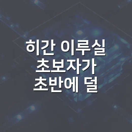 히간 이루실 초보자가 초반에 덜 헤매는 방법 - 요약