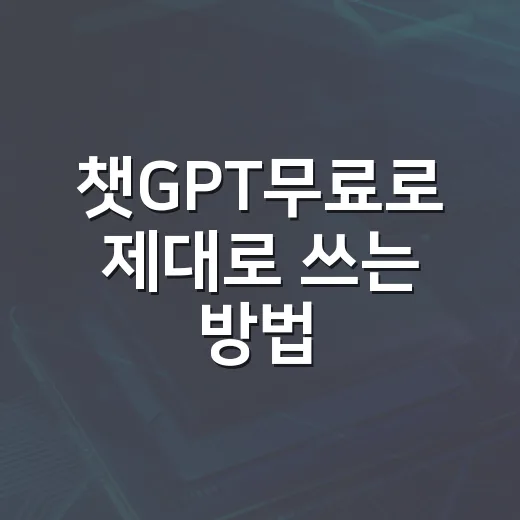 챗GPT무료로 제대로 쓰는 방법, 처음 시작할 때 놓치기 쉬운 팁 - 요약