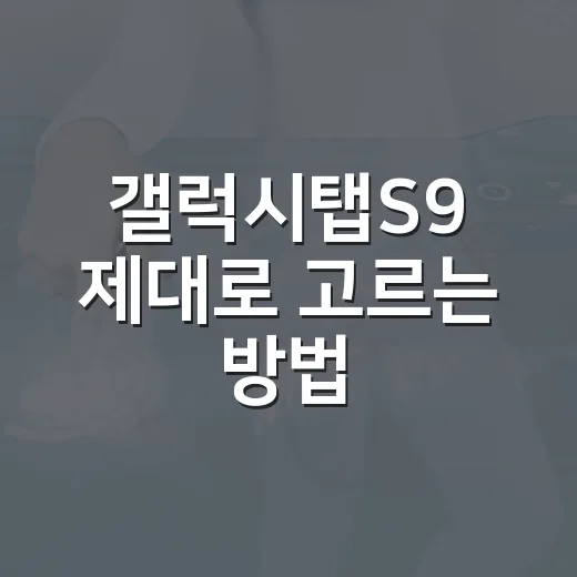 갤럭시탭S9 제대로 고르는 방법: 기본형부터 울트라까지 내게 맞게 찾기 - 요약