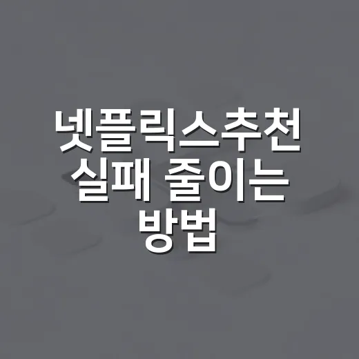 넷플릭스추천 실패 줄이는 방법, 취향별로 고르면 훨씬 편해요 - 요약