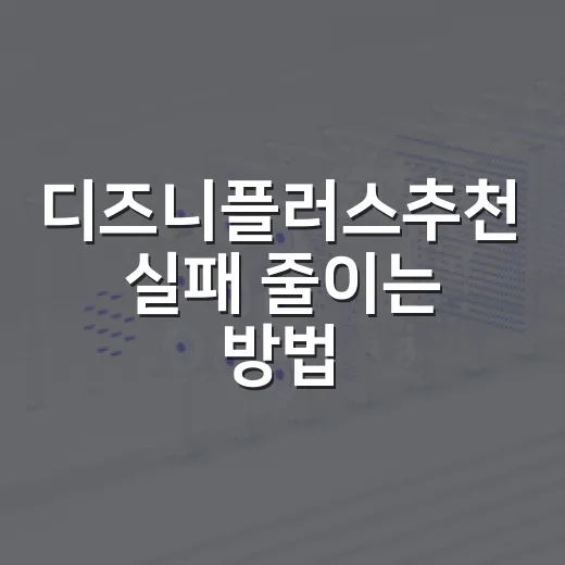 디즈니플러스추천 실패 줄이는 방법, 취향별로 고르면 이렇게 달라요 - 요약