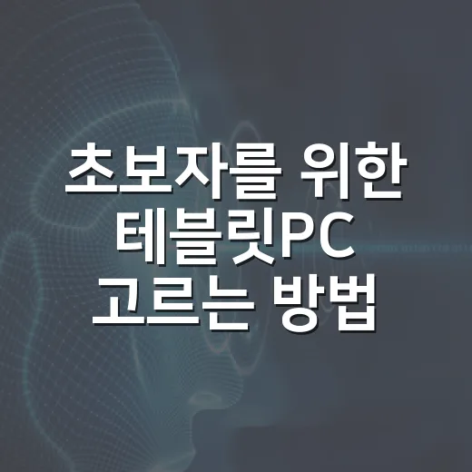 초보자를 위한 테블릿PC 고르는 방법, 사기 전에 이렇게 비교하세요 - 요약