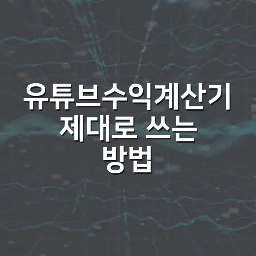 유튜브수익계산기 제대로 쓰는 방법, 조회수만 넣으면 끝이 아닙니다 - 요약