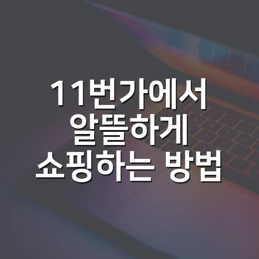 11번가에서 알뜰하게 쇼핑하는 방법, 쿠폰부터 배송까지 이렇게 챙기면 편해요 - 요약