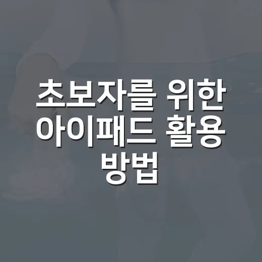 초보자를 위한 아이패드 활용 방법, 사놓고 방치하지 않으려면 이렇게 - 요약
