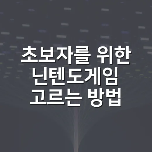 초보자를 위한 닌텐도게임 고르는 방법: 취향별로 실패 줄이는 법 - 요약