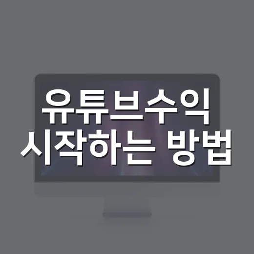 유튜브수익 시작하는 방법, 초보자가 먼저 확인할 숫자와 현실적인 순서 - 요약