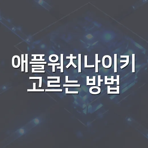 애플워치나이키 고르는 방법, 러닝용으로 살 때 이렇게 보면 편해요 - 요약