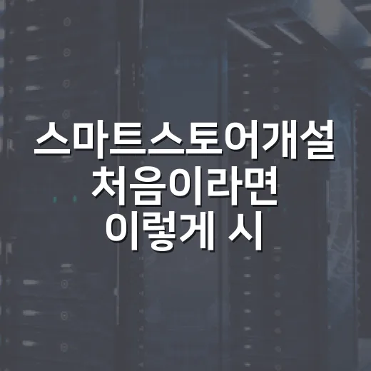 스마트스토어개설 처음이라면 이렇게 시작하면 됩니다 - 요약