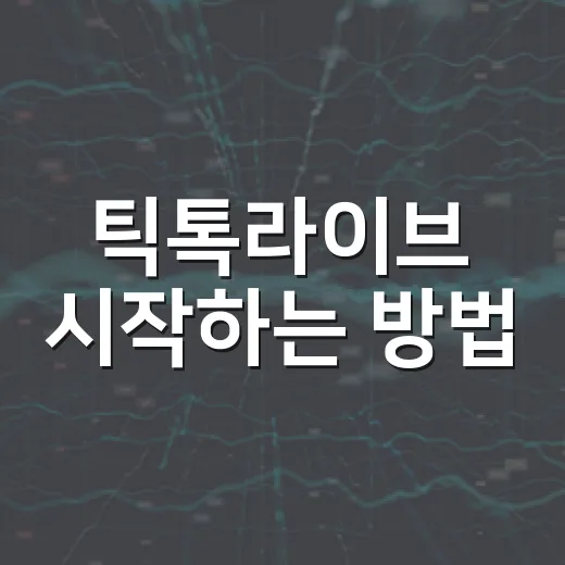 틱톡라이브 시작하는 방법, 초보자가 방송 전 꼭 챙길 것들 - 요약