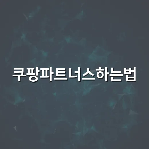 쿠팡파트너스하는법, 초보자가 첫 링크 올리기까지 이렇게 하면 됩니다 - 요약