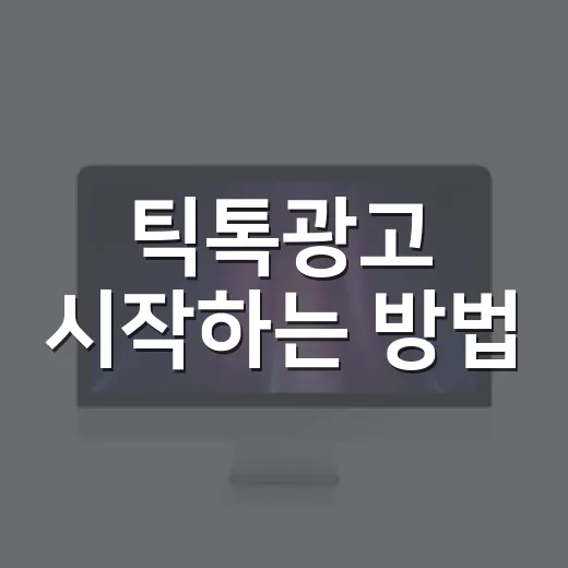 틱톡광고 시작하는 방법, 처음 집행할 때 꼭 잡아야 할 순서 - 요약