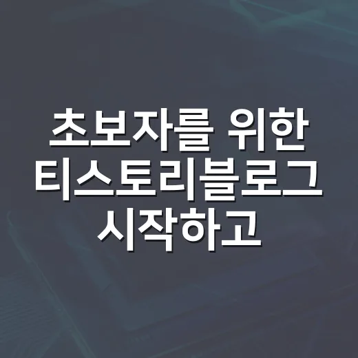 초보자를 위한 티스토리블로그 시작하고 꾸준히 운영하는 방법 - 요약