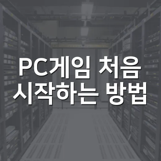 PC게임 처음 시작하는 방법, 사양 확인부터 설치까지 이렇게 하면 편합니다 - 요약