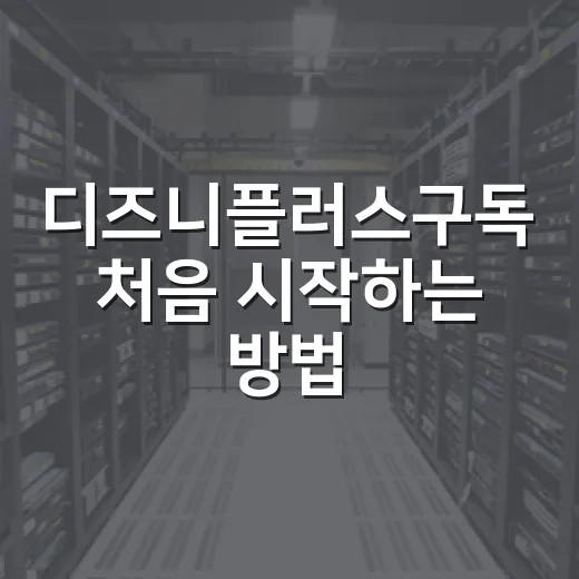 디즈니플러스구독 처음 시작하는 방법, 요금제 고르는 기준까지 - 요약