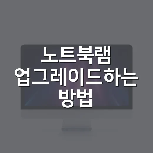 노트북램 업그레이드하는 방법, 초보자는 이렇게 확인하세요 - 요약