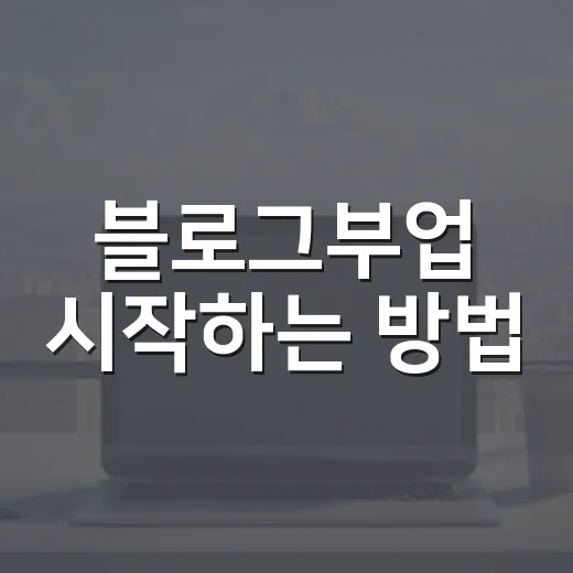 블로그부업 시작하는 방법, 초보자가 첫 수익까지 가는 현실적인 순서 - 요약
