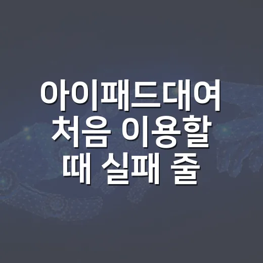 아이패드대여 처음 …