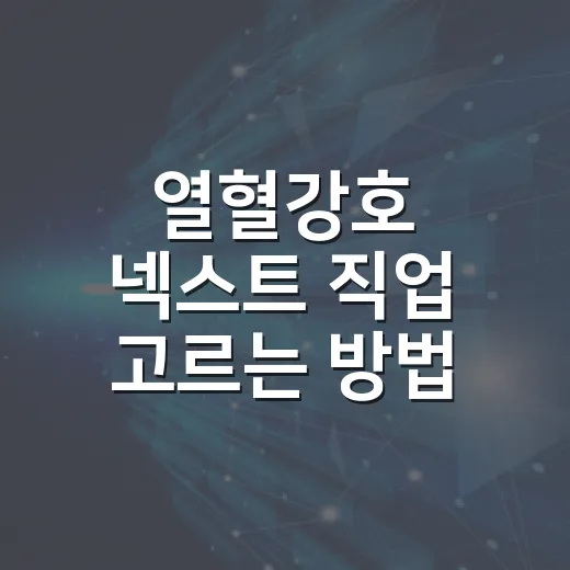 열혈강호 넥스트 직업 고르는 방법, 초보자는 이렇게 시작하면 편해요 - 요약