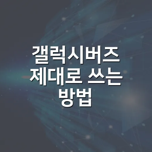 갤럭시버즈 제대로 쓰는 방법, 처음 산 사람도 바로 편해지는 설정 팁 - 요약