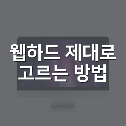 웹하드 제대로 고르는 방법, 초보자가 먼저 확인할 것들 - 요약