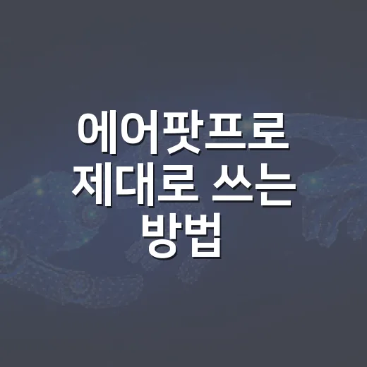 에어팟프로 제대로 쓰는 방법, 처음 산 사람도 바로 체감하는 설정 팁 - 요약
