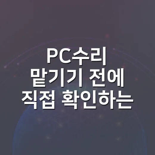 PC수리 맡기기 전에 직접 확인하는 방법 - 요약
