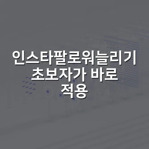 인스타팔로워늘리기 초보자가 바로 적용하는 방법 - 요약