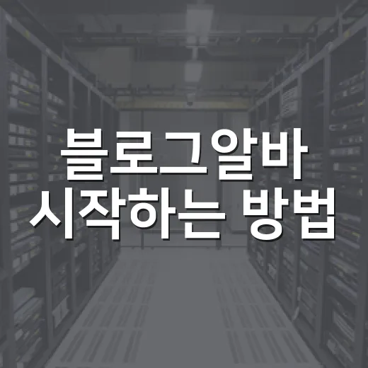 블로그알바 시작하는 방법, 초보자가 안전하게 고르는 기준 - 요약
