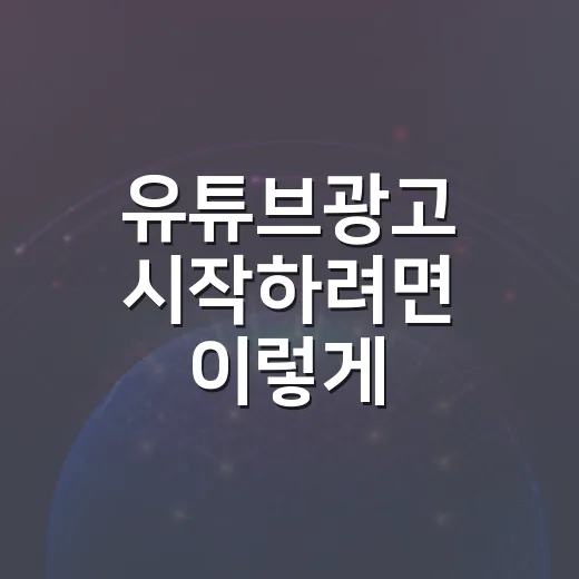 유튜브광고 시작하려면 이렇게 설정하면 됩니다 - 요약