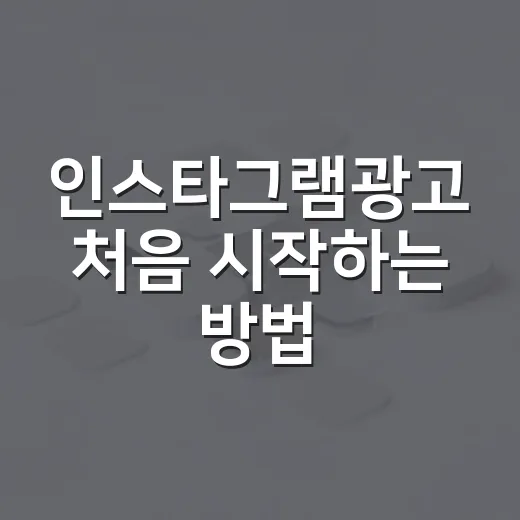 인스타그램광고 처음 시작하는 방법, 예산 낭비 줄이려면 이렇게 - 요약