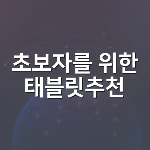 초보자를 위한 태블릿추천, 용도별로 고르는 방법 - 요약