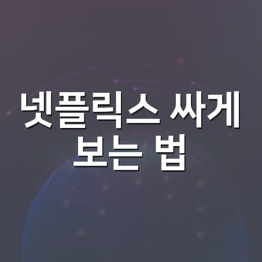 넷플릭스 싸게 보는 법, 가족끼리도 손해 안 보려면 이렇게 - 요약