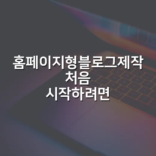 홈페이지형블로그제작 처음 시작하려면 이렇게 준비하세요 - 요약