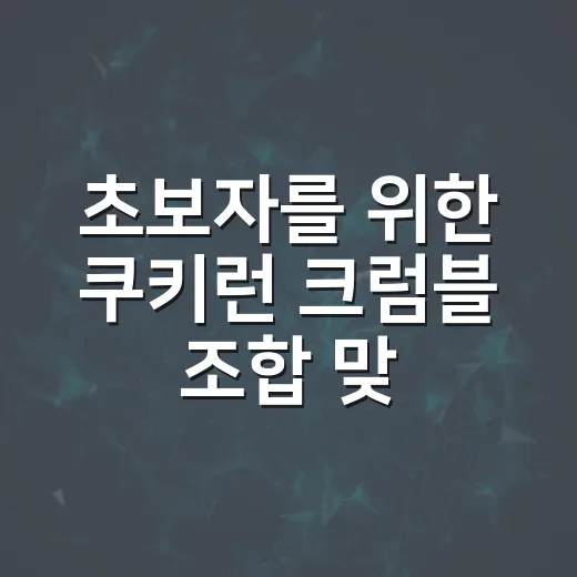 초보자를 위한 쿠키런 크럼블 조합 맞추는 방법 - 요약