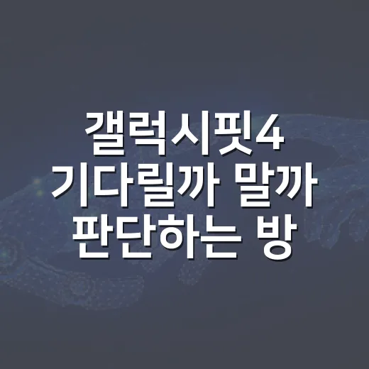 갤럭시핏4 기다릴까 말까 판단하는 방법 - 요약