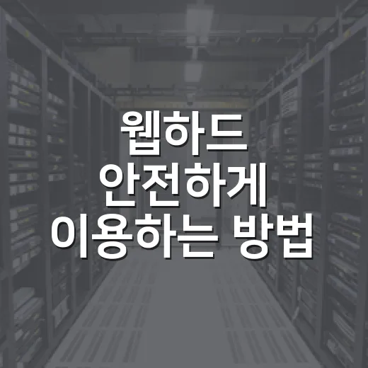 웹하드 안전하게 이용하는 방법, 초보자는 이렇게 시작하면 편합니다 - 요약