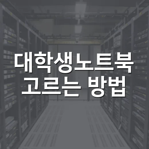 대학생노트북 고르는 방법, 4년 쓰려면 이렇게 보면 편합니다 - 요약