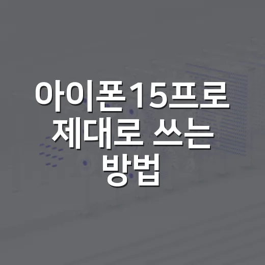 아이폰15프로 제대로 쓰는 방법, 처음 산 뒤 바로 설정하면 좋은 것들 - 요약