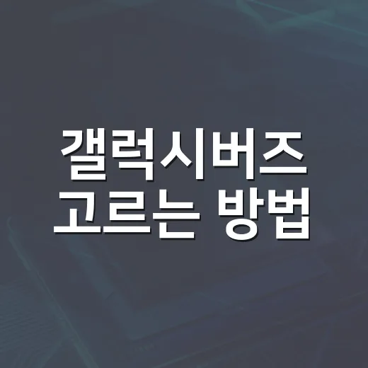 갤럭시버즈 고르는 방법, 내 귀와 사용 습관에 맞추면 실패가 줄어요 - 요약